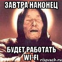 ЗАВТРА НАКОНЕЦ БУДЕТ РАБОТАТЬ WI-FI