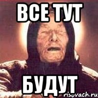 все тут будут