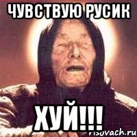 Чувствую Русик Хуй!!!