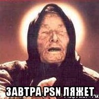  завтра PSN ляжет