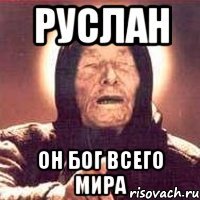 Руслан Он бог Всего мира