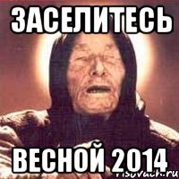 заселитесь весной 2014