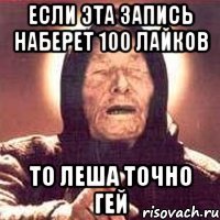 Если эта запись наберет 100 лайков то Леша точно гей