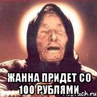  Жанна придет со 100 рублями