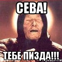 сева! тебе пизда!!!