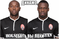 динамо, ебать вы лохи