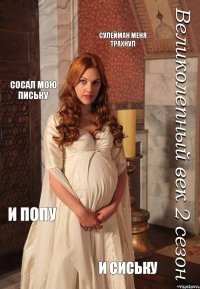 сулейман меня трахнул сосал мою письку и попу и сиську