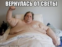 вернулась от Светы 