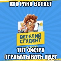 Кто рано встает Тот физру отрабатывать идет