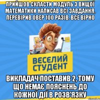 Прийшов скласти модуль з вищої математики Написав всі завдання, перевірив овер 100 разів. Все вірно Викладач поставив 2, тому що немає пояснень до кожної дії в розв'язку