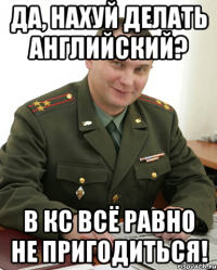 да, нахуй делать английский? в кс всё равно не пригодиться!