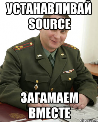 устанавливай source загамаем вместе