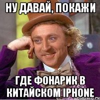 Ну давай, покажи где фонарик в китайском Iphone