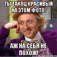 Ты такоц красивый на этом фото! Аж на себя не похож!