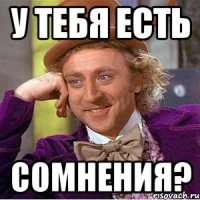 у тебя есть сомнения?