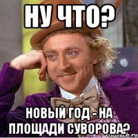 Ну что? Новый Год - на площади Суворова?