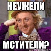 Неужели Мстители?