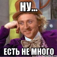 ну... есть не много