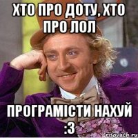 Хто про доту, хто про ЛОЛ Програмісти нахуй :3