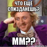 что еще спизданешь? мм??