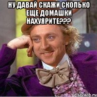 Ну давай скажи сколько еще домашки нахуярите??? 