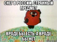 снег в России, странный предмет Вроде бы есть, а вроде бы нет