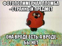 Фотополимерная пломба - странный предмет она вроде есть, а вроде бы нет