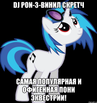 dj pon-3-винил скретч самая популярная и офигенная пони эквестрии!