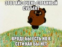 этот айс очень странный субъект вроде бы есть,но в сети,как бы нет