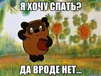 я хочу спать? Да вроде нет...