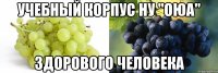 учебный корпус ну "оюа" здорового человека