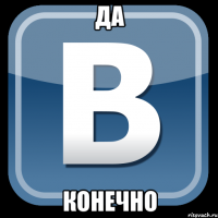 Да конечно