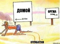 домой отработки оргма