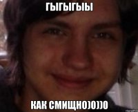 ГЫГЫГЫЫ КАК СМИЩНО)0))0