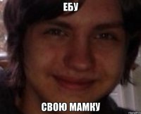 ебу свою мамку