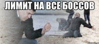 Лимит на все боссов 