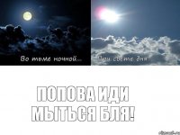 Попова иди мыться бля!