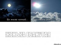 Женька ебанутаЯ