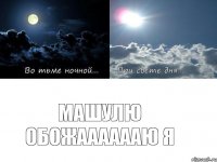 Машулю обожааааааю я