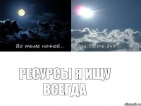 Ресурсы я ищу всегда