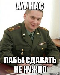 а у нас лабы сдавать не нужно