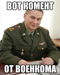 вот комент от военкома