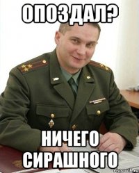 опоздал? ничего сирашного