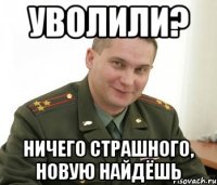 уволили? ничего страшного, новую найдёшь