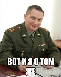  вот и я о том же