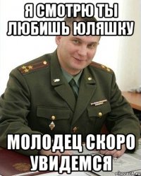 я смотрю ты любишь юляшку молодец скоро увидемся