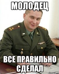 молодец все правильно сделал