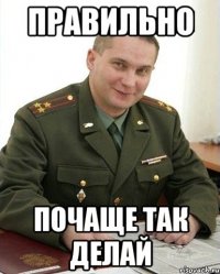 правильно почаще так делай