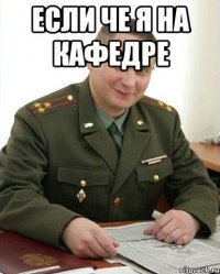 если че я на кафедре 