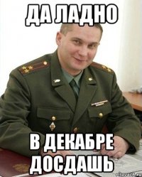 да ладно в декабре досдашь